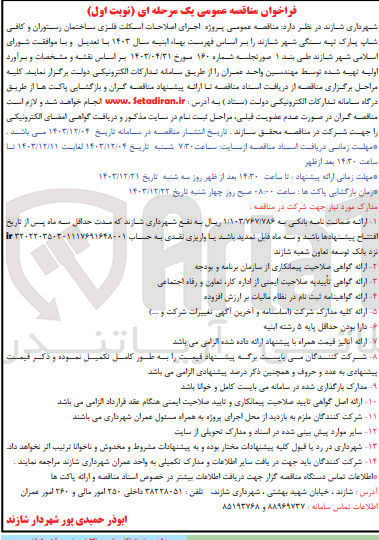 تصویر کوچک آگهی اجرای اصلاحات اسکلت فلزی ساختمان رستوران و کافی شاپ پارک تپه سنگی