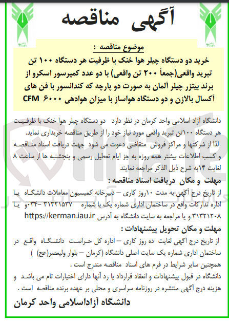 تصویر کوچک آگهی خرید دو دستگاه چیلر هوا خنک با ظرفیت هر دستگاه ۱۰۰ تن تبرید واقعی 