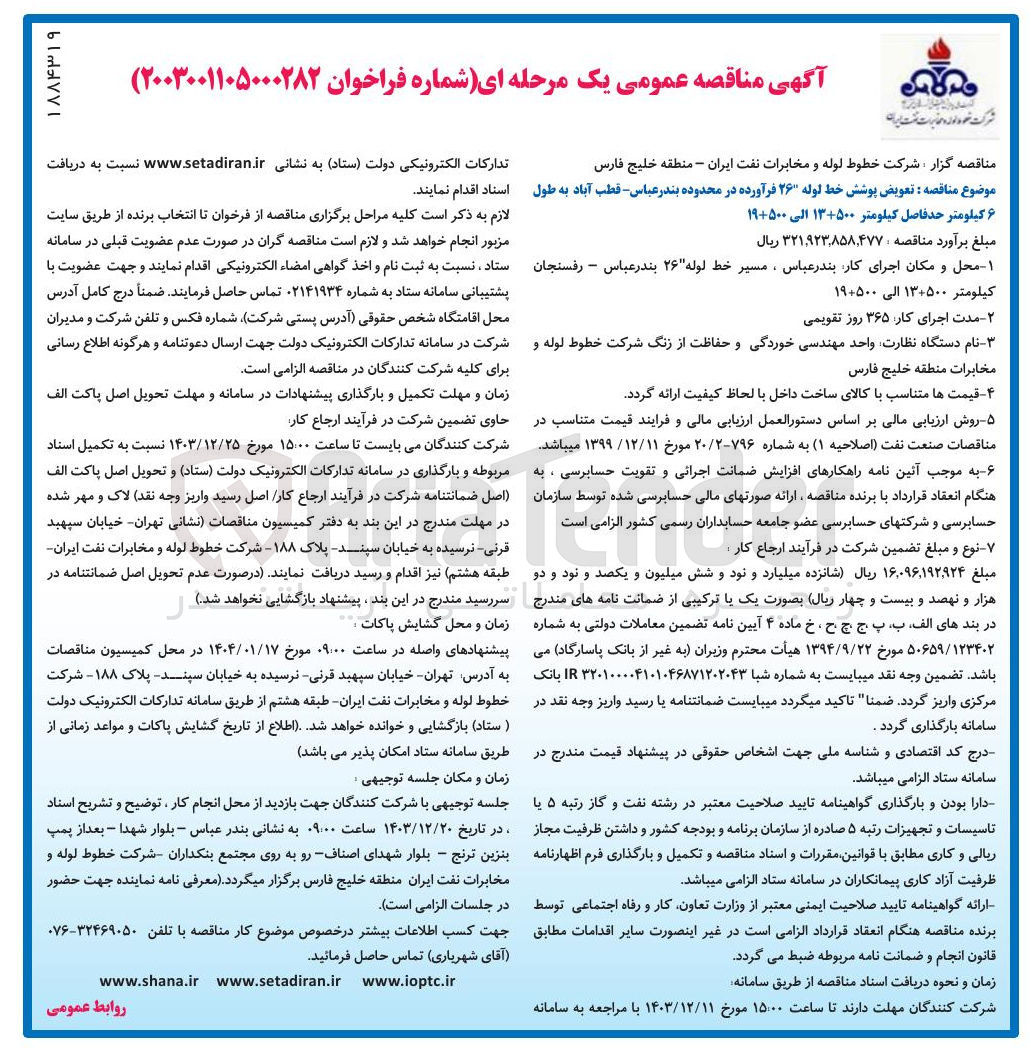 تصویر کوچک آگهی تعویض پوشش خط لوله ۲۶ فرآورده در محدوده بندر عباس قطب آباد به طول ۶ کیلومتر حد فاصل کیلومتر ۱۳+۵۰۰ الی ۱۹+۵۰۰ 