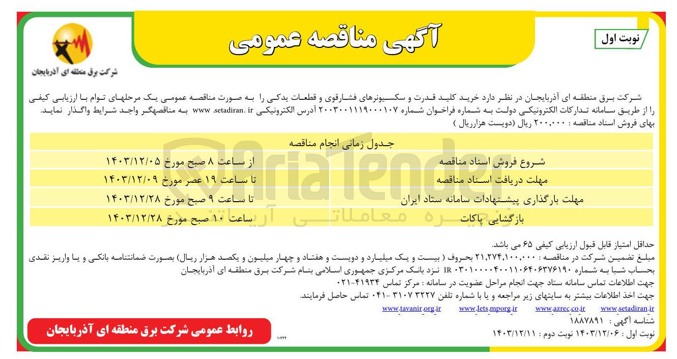 تصویر کوچک آگهی  خرید کلید قدرت و سکسیونرهای فشار قوی و قطعات یدکی