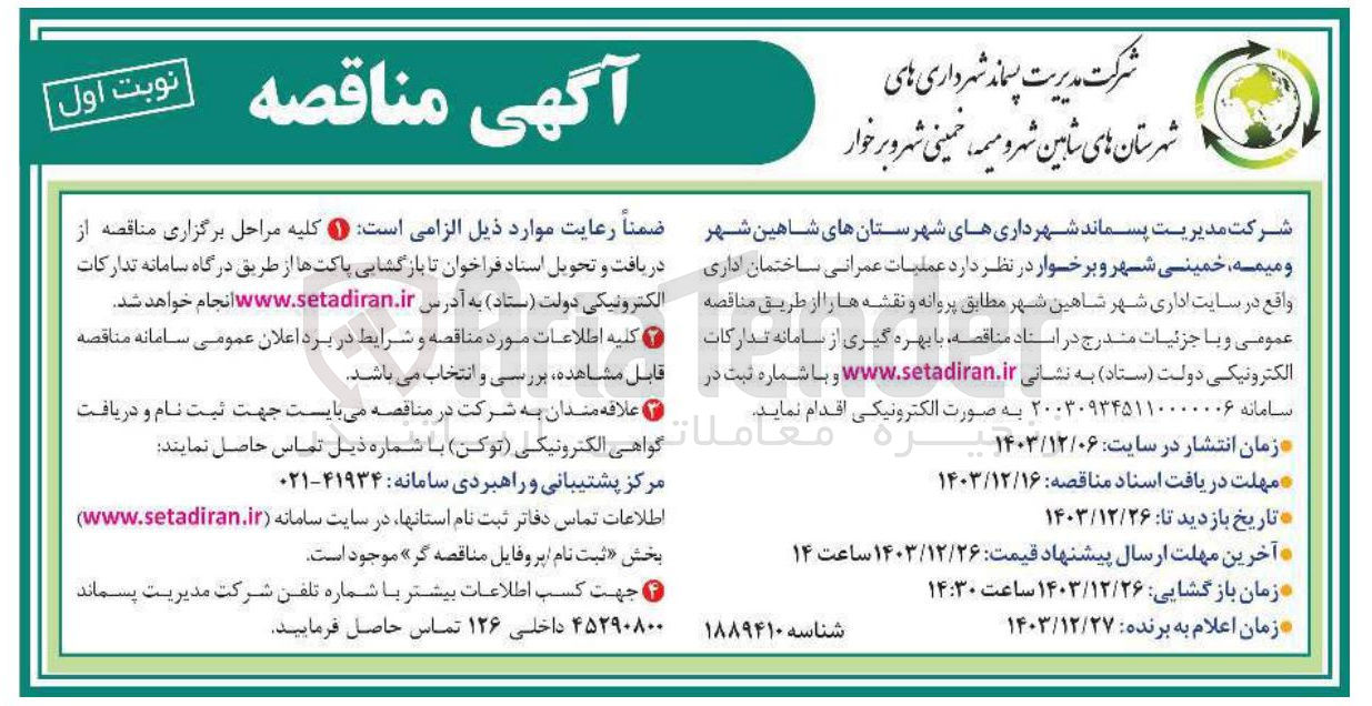 تصویر کوچک آگهی عملیات عمرانی ساختمان اداری واقع در سایت اداری شهر