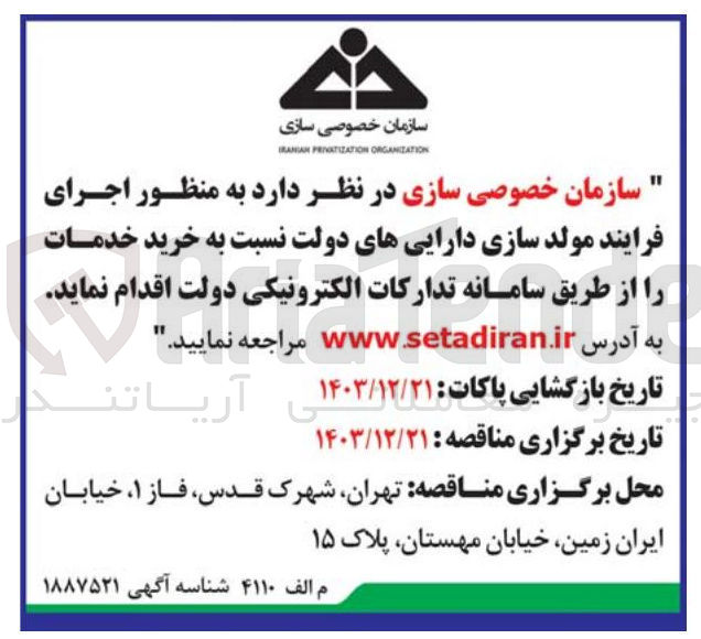 تصویر کوچک آگهی اجرای فرایند مولد سازی دارایی های دولت نسبت به خرید خدمات