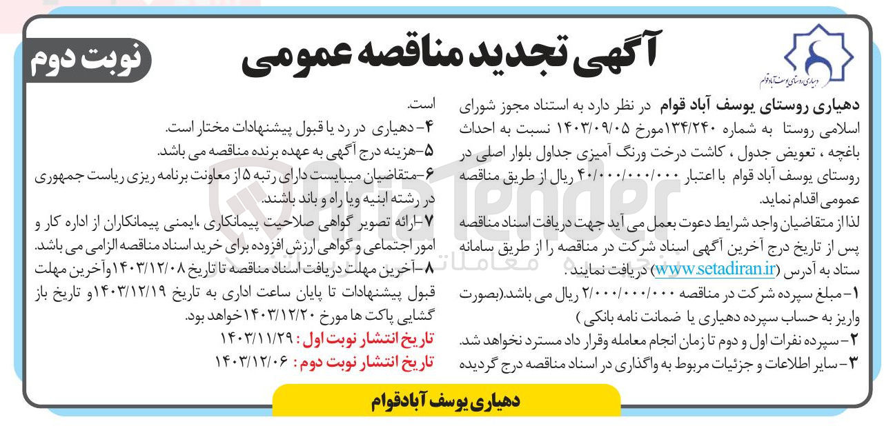 تصویر کوچک آگهی احداث باغچه ، تعویض جدول ، کاشت درخت ورنگ آمیزی جداول بلوار اصلی