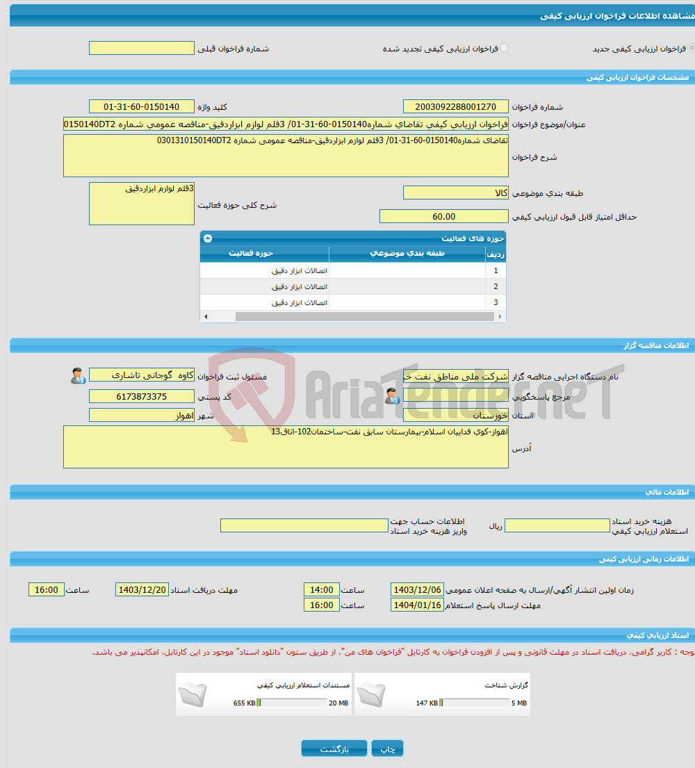 تصویر کوچک آگهی فراخوان ارزیابی کیفی تقاضای شماره0150140-60-31-01/ 3قلم لوازم ابزاردقیق-مناقصه عمومی شماره 0301310150140DT2