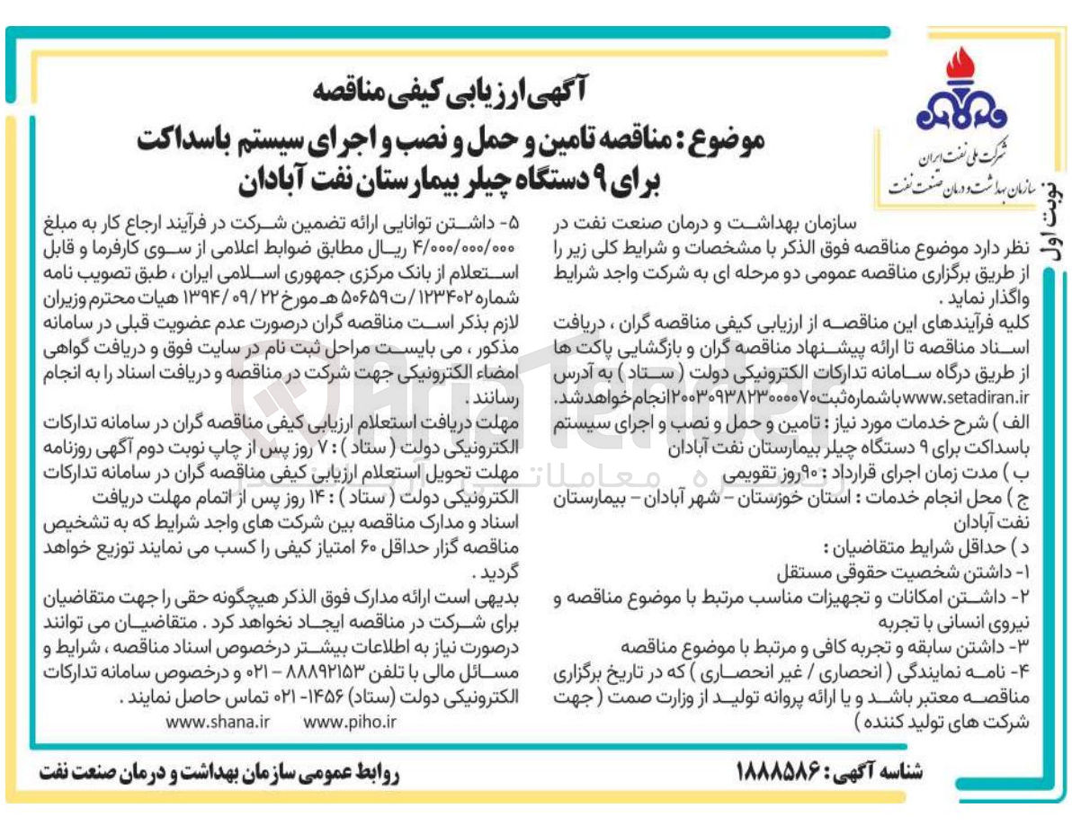 تصویر کوچک آگهی  تامین و حمل و نصب و اجرای سیستم باسداکت برای ۹ دستگاه چیلر  