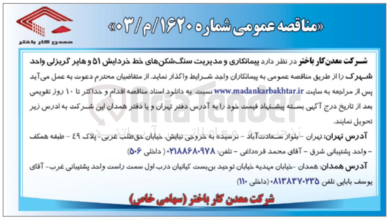 تصویر کوچک آگهی پیمانکاری و مدیریت سنگ شکنهای خط خردایش ۵۱ و هاپر گریزلی واحد شهرک
