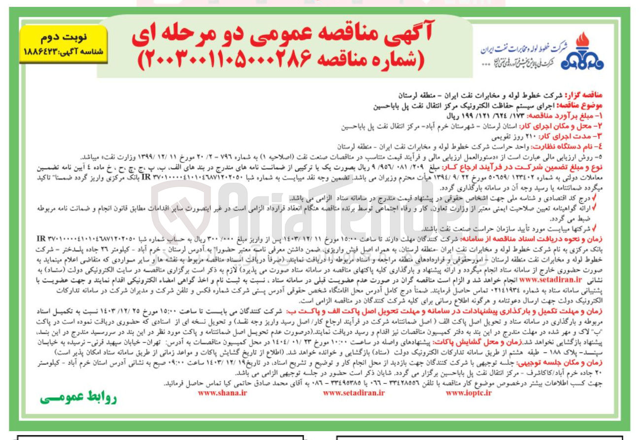 تصویر کوچک آگهی  اجرای سیستم حفاظت الکترونیک مرکز انتقال نفت پل بابا حسین