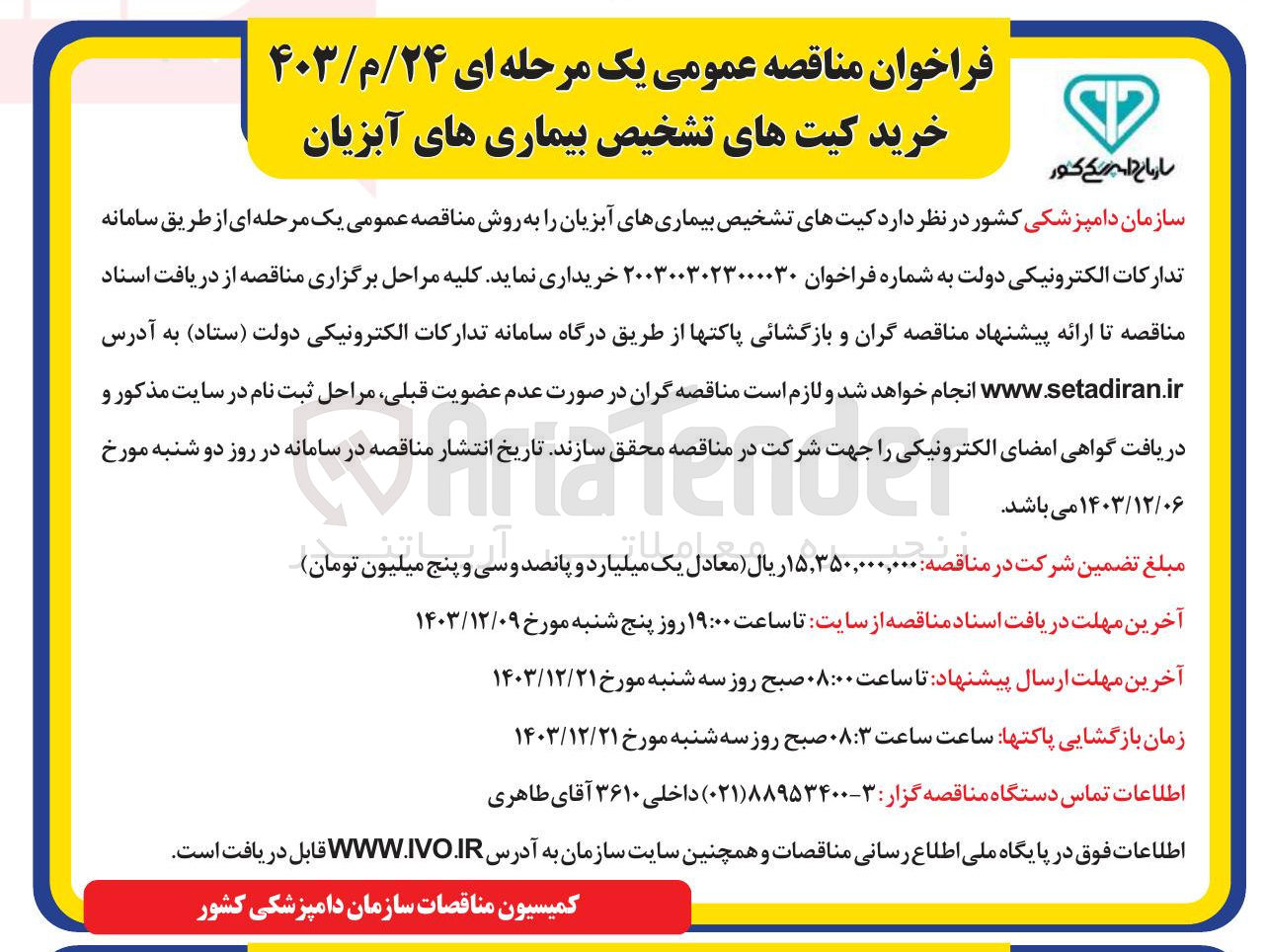 تصویر کوچک آگهی خرید کیت های تشخیص بیماری های آبزیان 