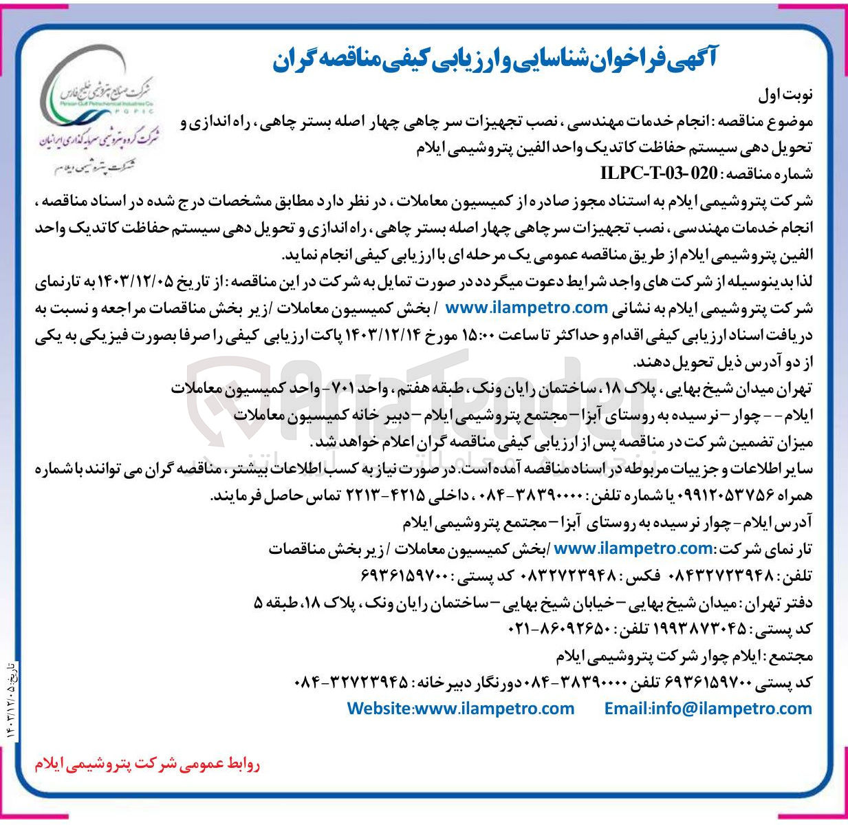 تصویر کوچک آگهی  انجام خدمات مهندسی ، نصب تجهیزات سر چاهی چهار اصله بستر ، چاهی راه اندازی و تحویل دهی سیستم حفاظت کاتدیک واحد الفین