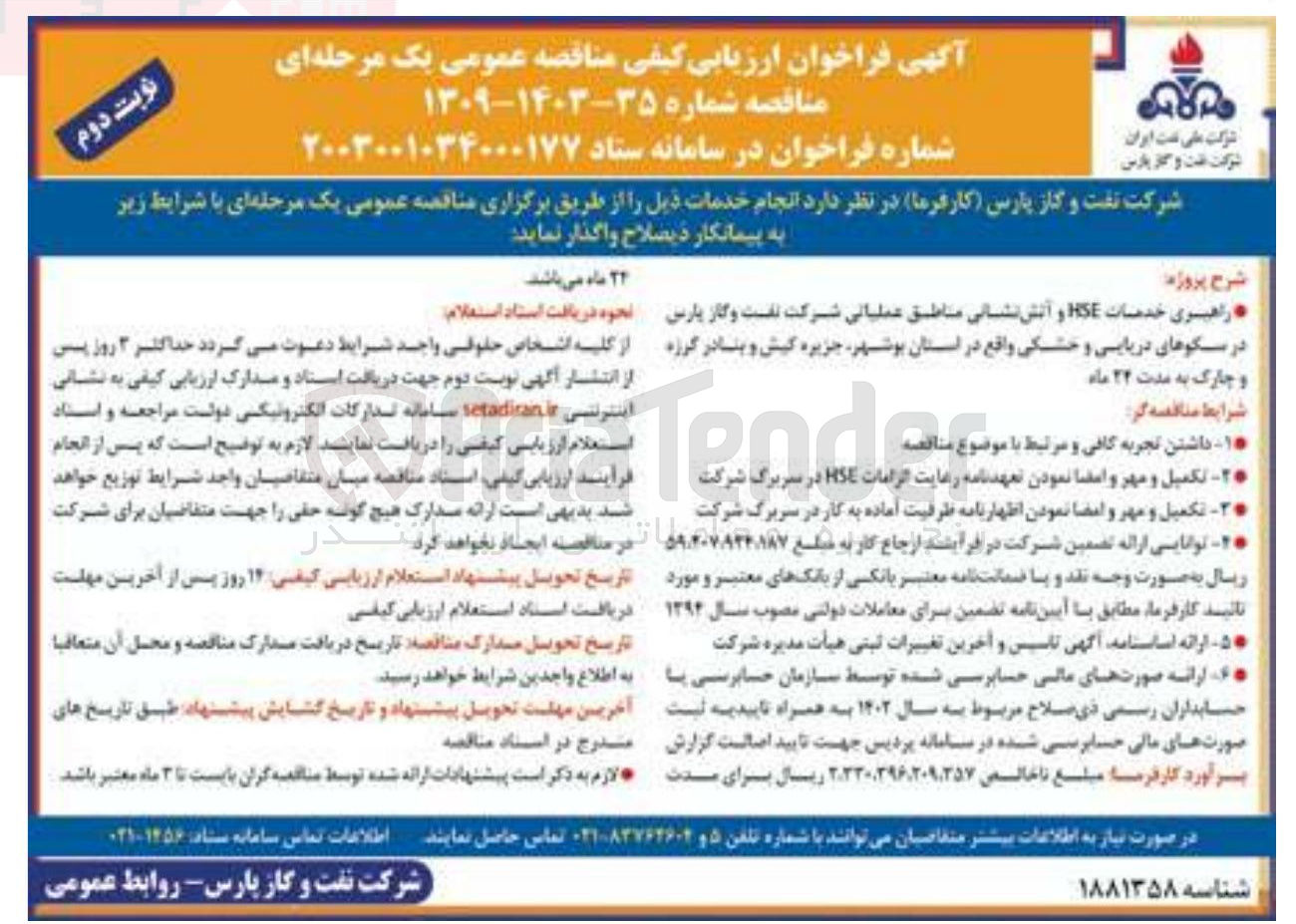 تصویر کوچک آگهی راهبری خدمات HSE و آتش نشانی مناطق عملیاتی شرکت نفت و گاز پارس در سکوهای دریایی و خشکی