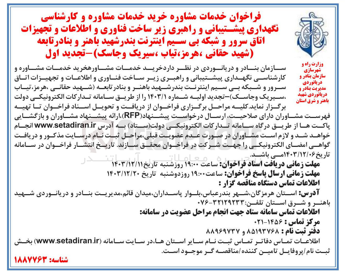 تصویر کوچک آگهی  خرید خدمات مشاوره و کارشناسی نگهداری پیشتیبانی و راهبری زیر ساخت فناوری و اطلاعات و تجهیزات اتاق سرور و شبکه بی سیم اینترنت بندر شهید باهنر و بنادر تابعه 