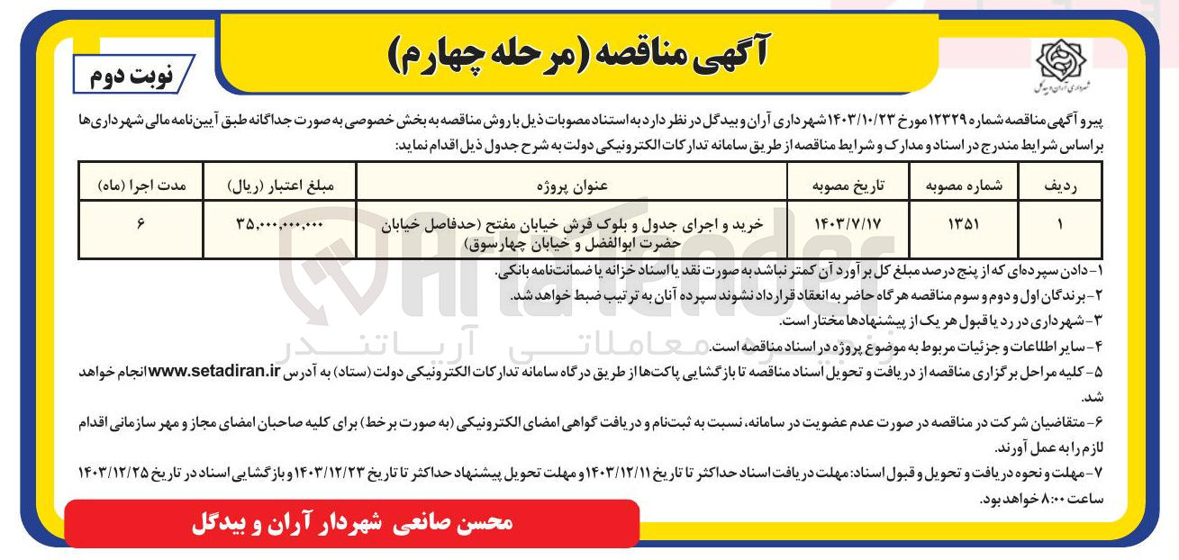 تصویر کوچک آگهی خرید و اجرای جدول و بلوک فرش خیابان مفتح ( حدفاصل خیابان حضرت ابوالفضل و خیابان چهارسوق)