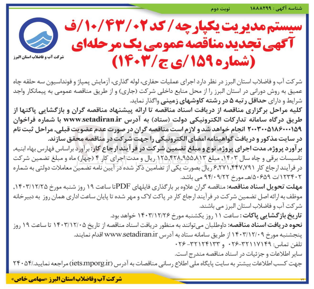 تصویر کوچک آگهی اجرای عملیات حفاری لوله گذاری آزمایش پمپاژ و فونداسیون سه حلقه چاه عمیق به روش دورانی