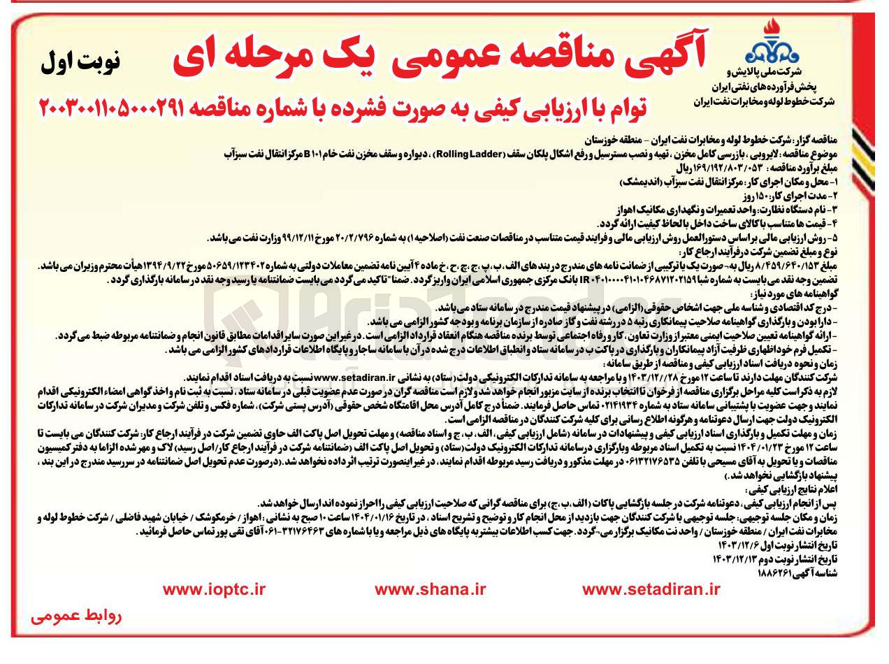 تصویر کوچک آگهی  لایروبی ، بازرسی کامل مخزن تهیه و نصب مسترسیل و رفع اشکال پلکان سقف ( Ladder Rolling ) ، دیواره و سقف مخزن نفت خام ۱۰۱ B مرکز انتقال نفت سبز آب