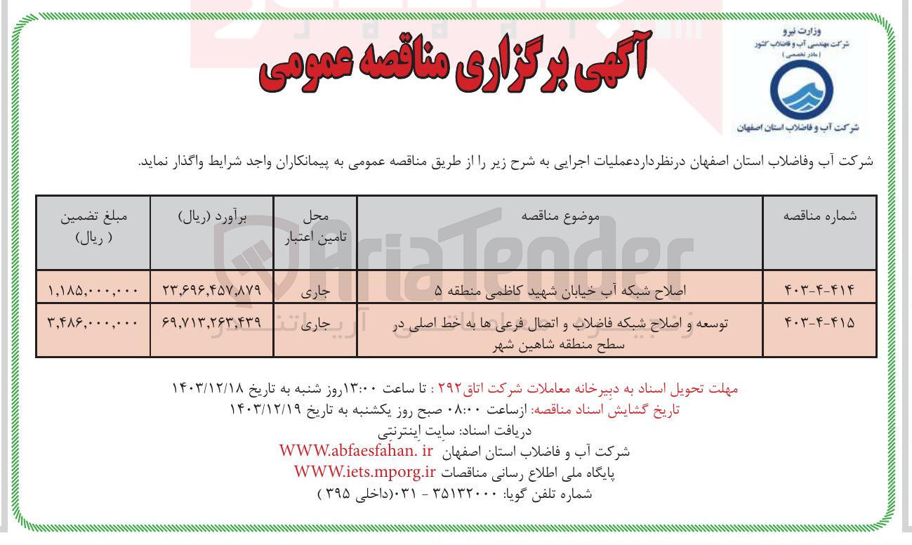 تصویر کوچک آگهی توسعه و اصلاح شبکه فاضلاب و اتصال فرعی ها به خط اصلی در سطح منطقه شاهین شهر 