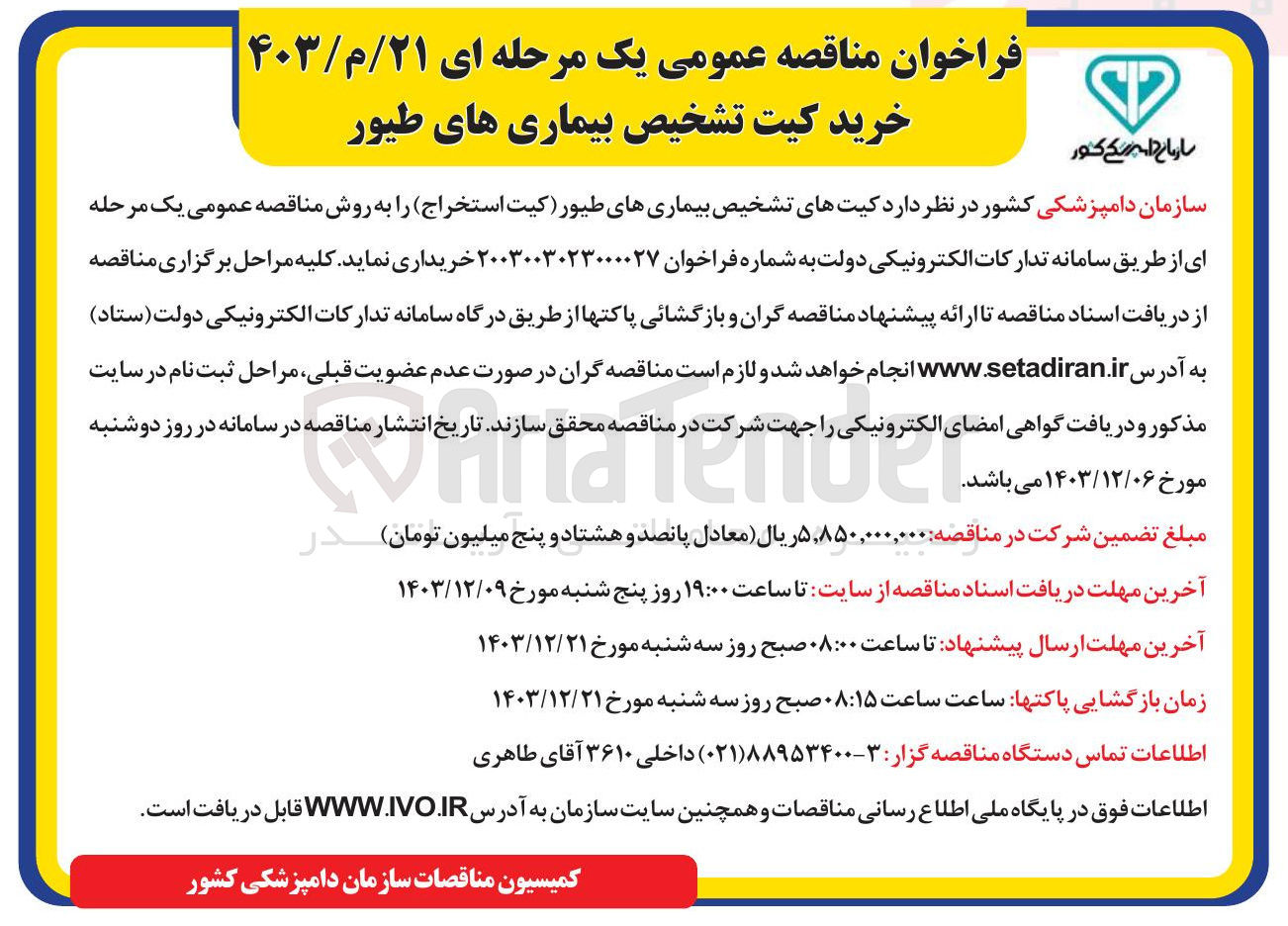 تصویر کوچک آگهی خرید کیت تشخیص بیماری های طیور 