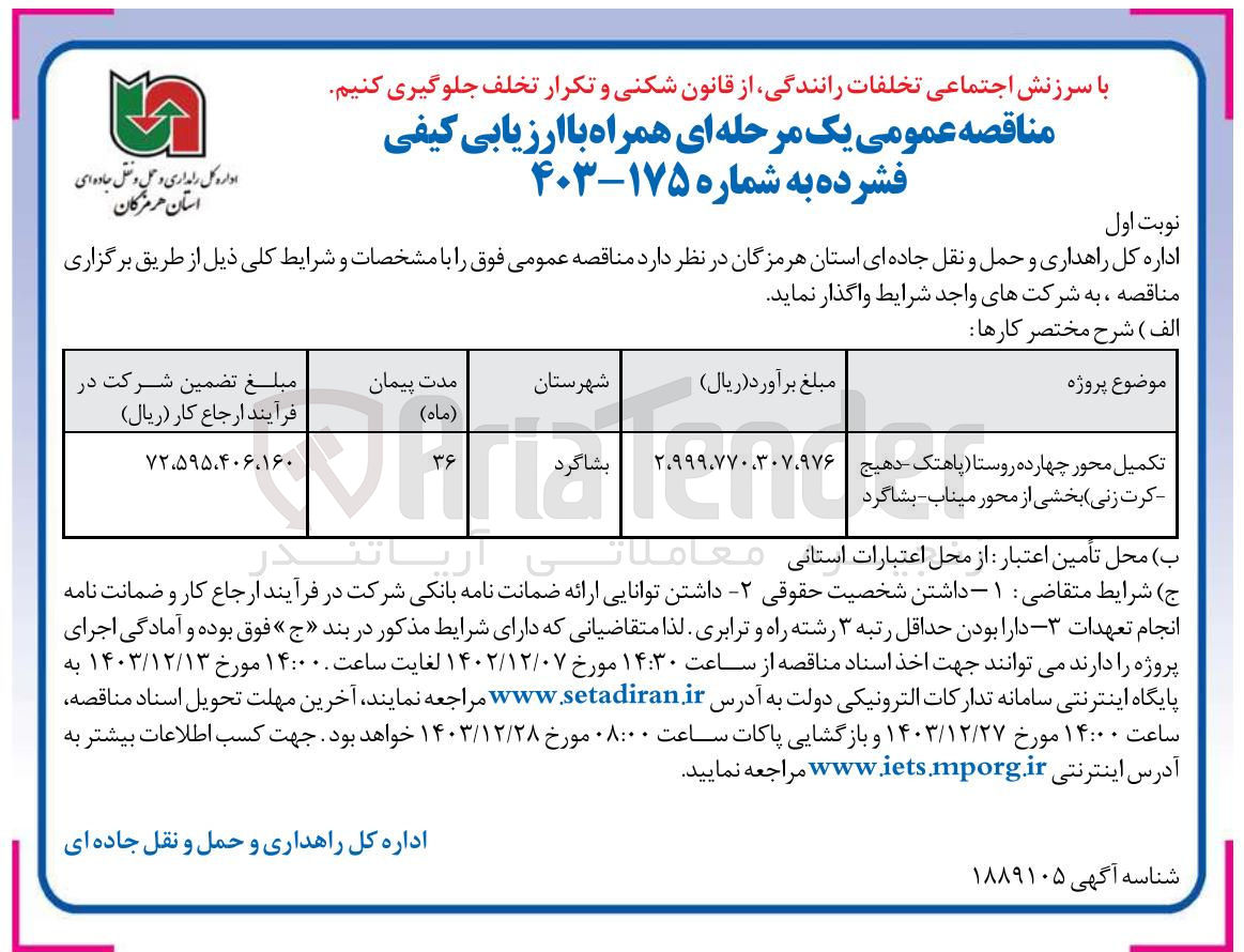 تصویر کوچک آگهی تکمیل محور چهارده روستا پاهتک - دهیج کرت زنی بخشی از محور میناب - بشاگرد