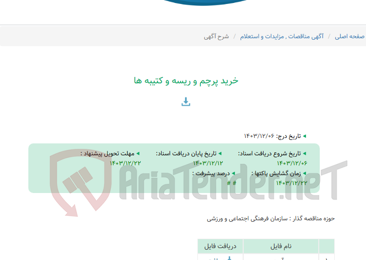تصویر کوچک آگهی خرید پرچم و ریسه و کتیبه ها