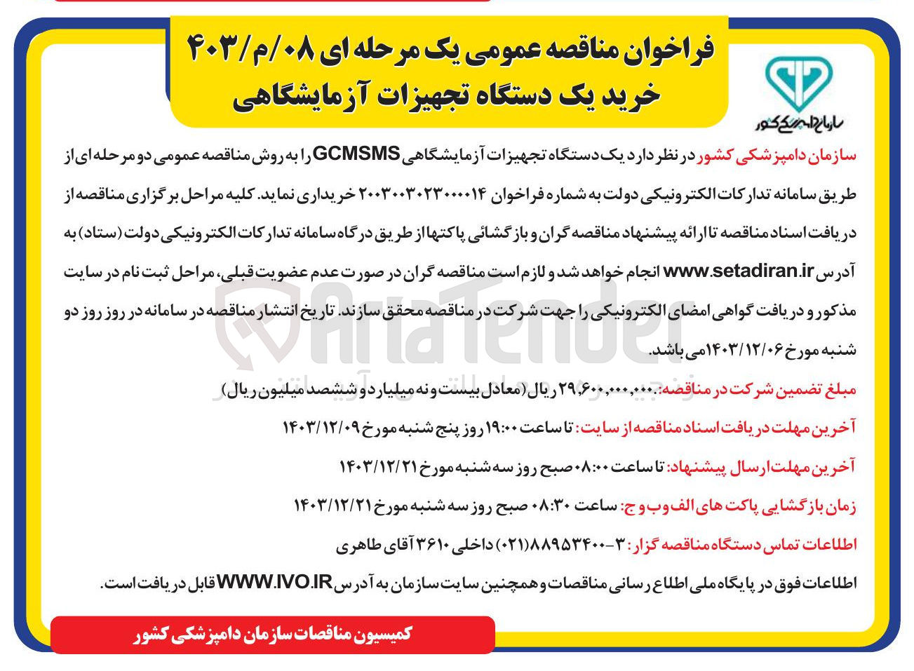 تصویر کوچک آگهی خرید  یک دستگاه تجهیزات آزمایشگاهی GCMSMS 