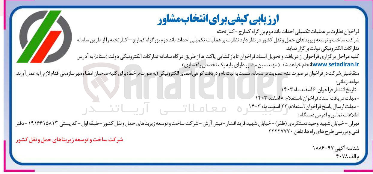 تصویر کوچک آگهی عملیات تکمیلی احداث بانده دوم بزرگراه کمارج - کنار تخته