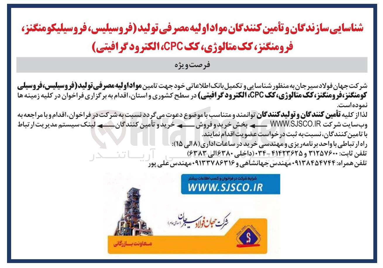 تصویر کوچک آگهی تامین مواد اولیه مصرفی تولید فروسیلیس ، فروسیلی کومنگنز ، فرومنگنز ، کک متالوژی کک CPC الکترود گرافیتی