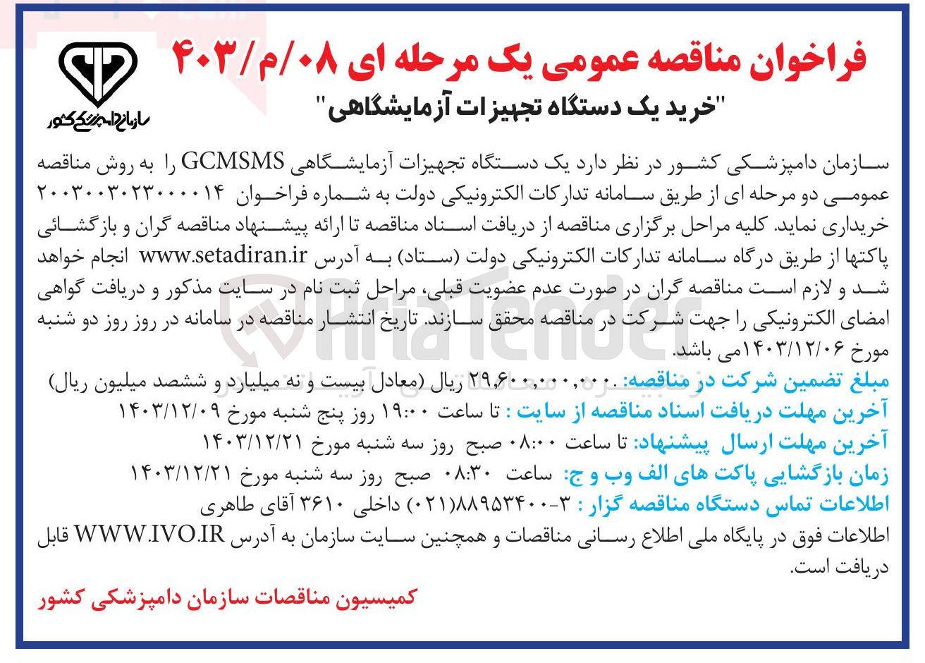تصویر کوچک آگهی خرید یک دستگاه تجهیزات آزمایشگاهی GCMSMS
