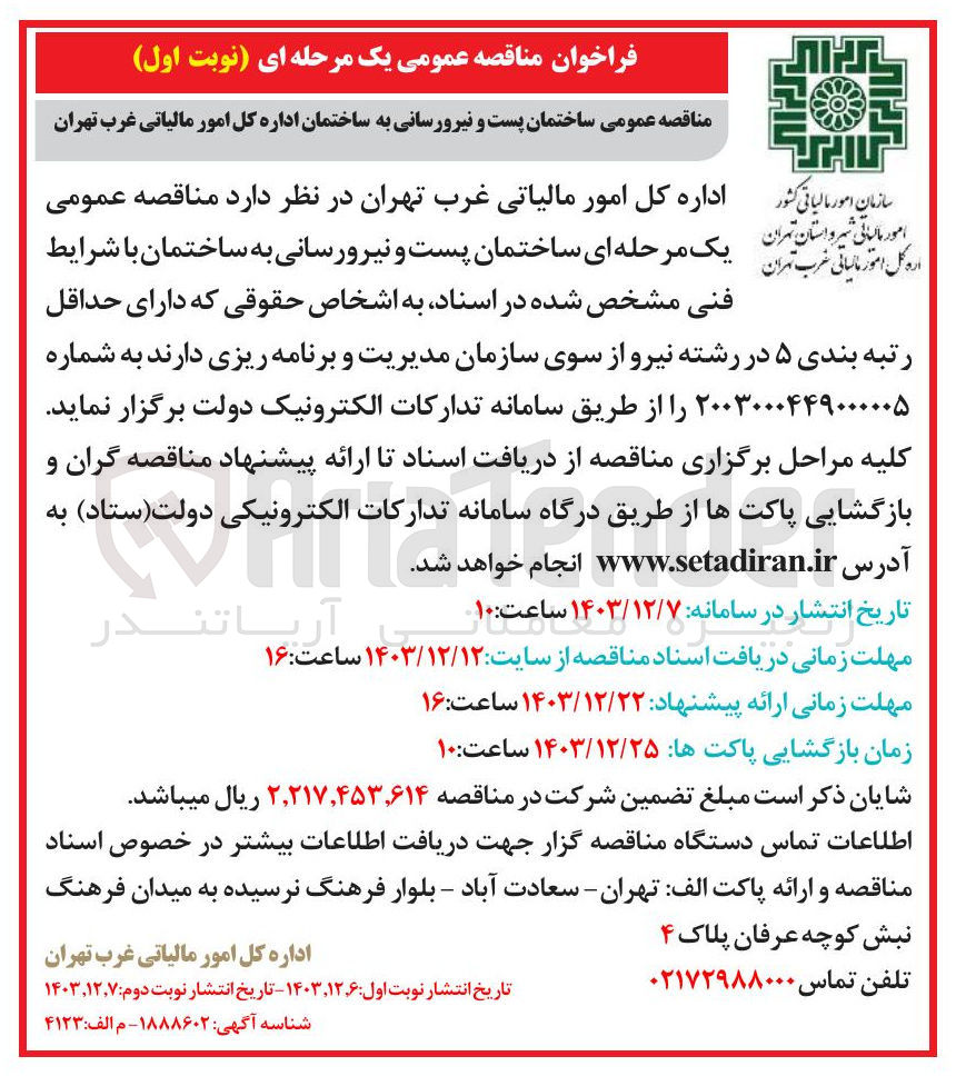 تصویر کوچک آگهی ساختمان پست و نیرورسانی به ساختمان