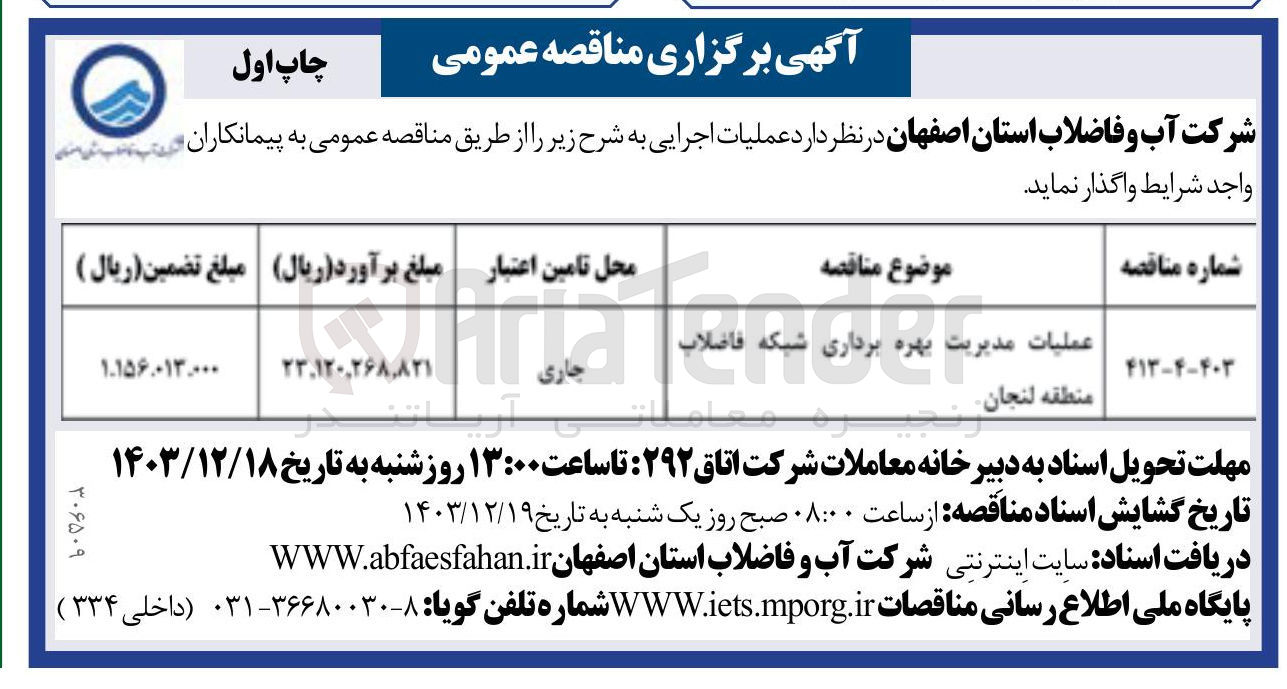 تصویر کوچک آگهی عملیات مدیریت بهره برداری شبکه فاضلاب منطقه لنجان 