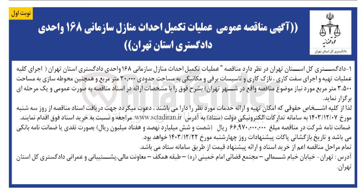 تصویر کوچک آگهی عملیات تکمیل احداث منازل سازمانی ۱۶۸ واحدی دادگستری (اجرای کلیه عملیات تهیه و اجرای سفت کاری ، نازک کاری و تاسیسات برقی و مکانیکی به مساحت حدودی ۳۰,۰۰۰ متر مربع و همچنین محوطه سازی به مساحت ۵۰۰ ٬ ۳ متر مربع مورد نیاز)
