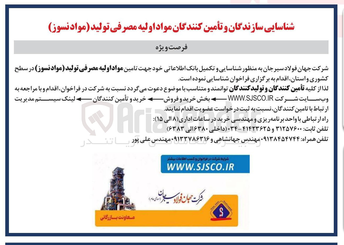 تصویر کوچک آگهی تامین مواد اولیه مصرفی تولید مواد نسوز 