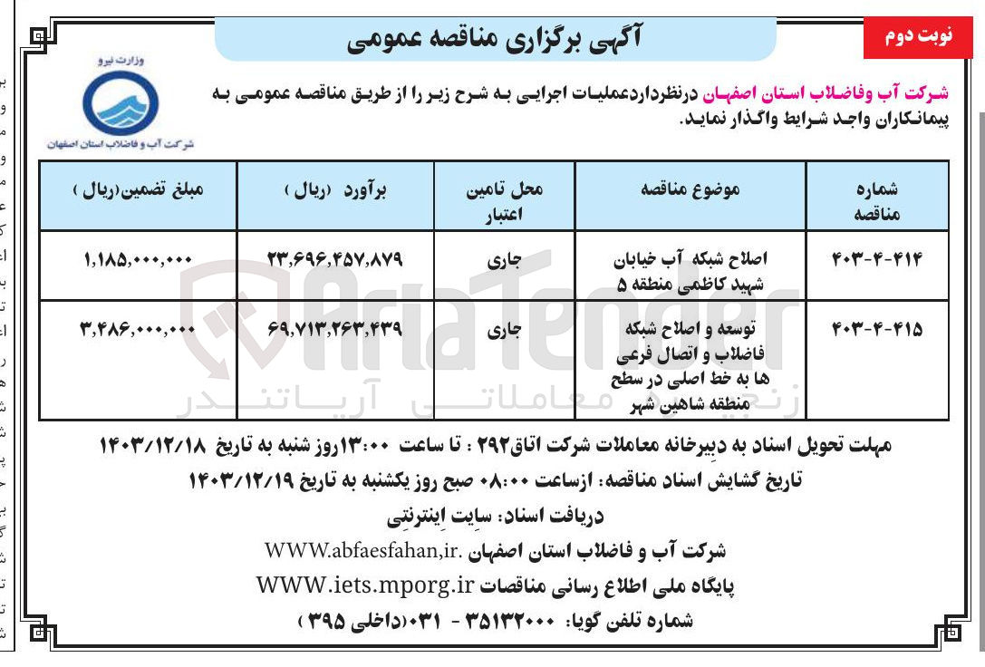 تصویر کوچک آگهی اصلاح شبکه آب خیابان شهید کاظمی منطقه ۵ 