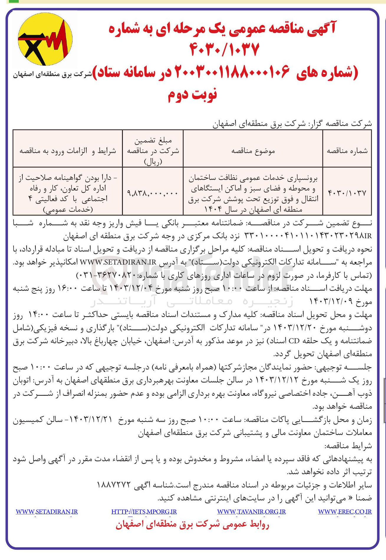 تصویر کوچک آگهی برونسپاری خدمات عمومی نظافت ساختمان و محوطه و فضای سبز و اماکن ایستگاهای انتقال و فوق توزیع تحت پوشش