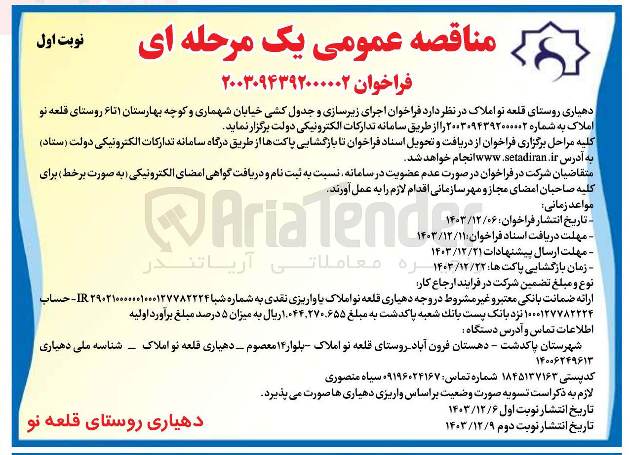 تصویر کوچک آگهی  اجرای زیرسازی و جدول کشی
