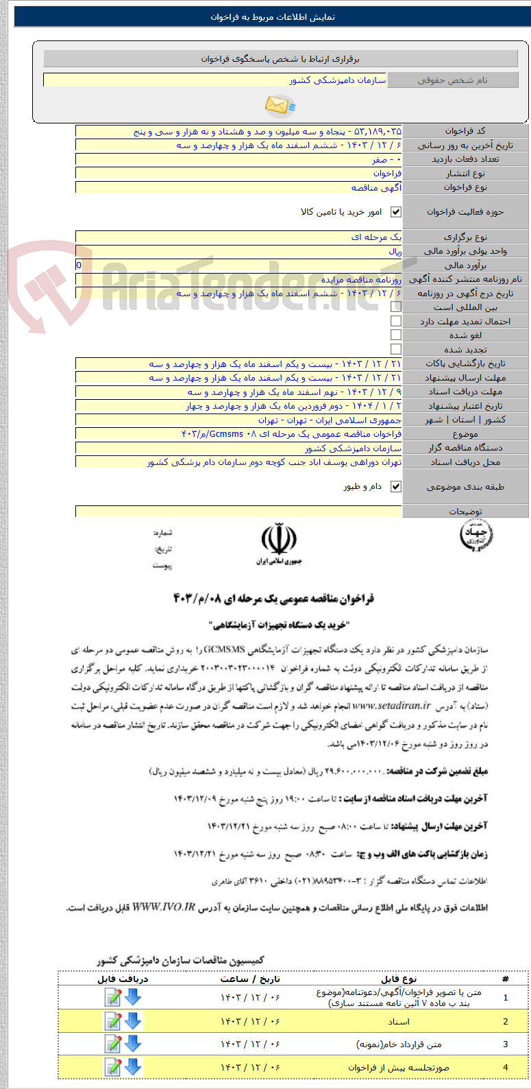 تصویر کوچک آگهی فراخوان مناقصه عمومی یک مرحله ای Gcmsms ۰۸/م/۴۰۳