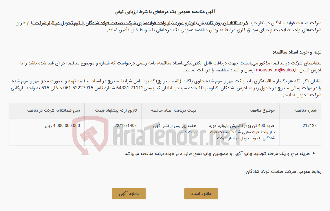 تصویر کوچک آگهی آگهی مناقصه عمومی یک مرحله‌ای با شرط ارزیابی کیفی خرید 400 تن پودر تاندیش بازوترم