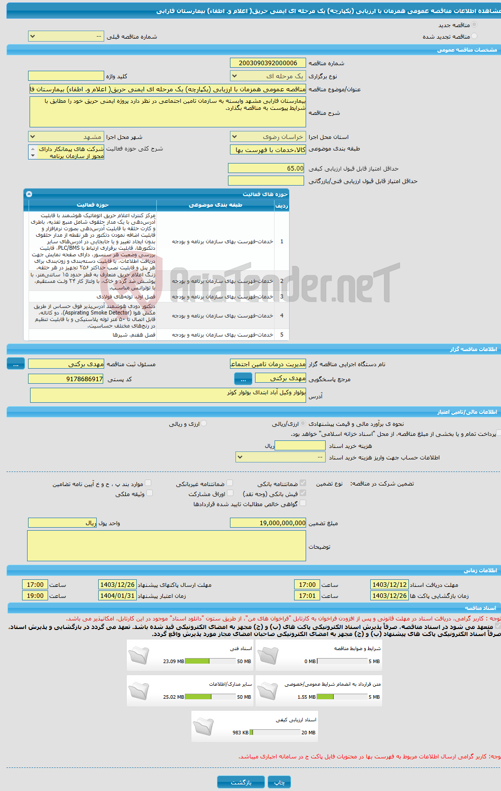 تصویر کوچک آگهی مناقصه عمومی همزمان با ارزیابی (یکپارچه) یک مرحله ای ایمنی حریق( اعلام و. اطفاء) بیمارستان فارابی