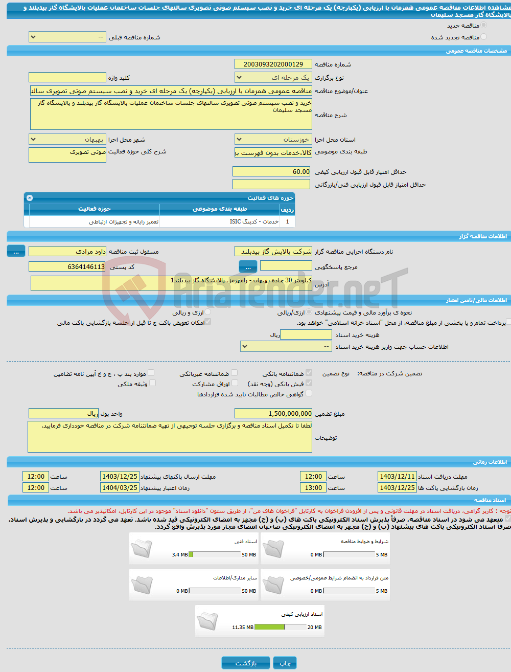 تصویر کوچک آگهی مناقصه عمومی همزمان با ارزیابی (یکپارچه) یک مرحله ای خرید و نصب سیستم صوتی تصویری سالنهای جلسات ساختمان عملیات پالایشگاه گاز بیدبلند و پالایشگاه گاز مسجد سلیمان