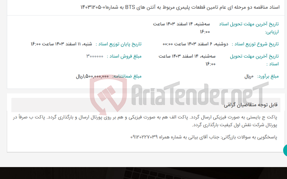 تصویر کوچک آگهی اسناد مناقصه دو مرحله ای عام تامین قطعات پلیمری مربوط به آنتن های BTS به شماره01-14031205