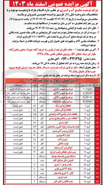 تصویر کوچک آگهی فروش اقلام مازاد در 23 ردیف : جرثقیل لیهر 80 تنی - جرثقیل لیهر 30 تنی - جرثقیل لیهر 20 تنی - قطعات یدکی سبک - قطعات یدکی سنگین - لوازم برقی - ابزار آلات - لوازم کامپیوتری - لوازم خانگی و...