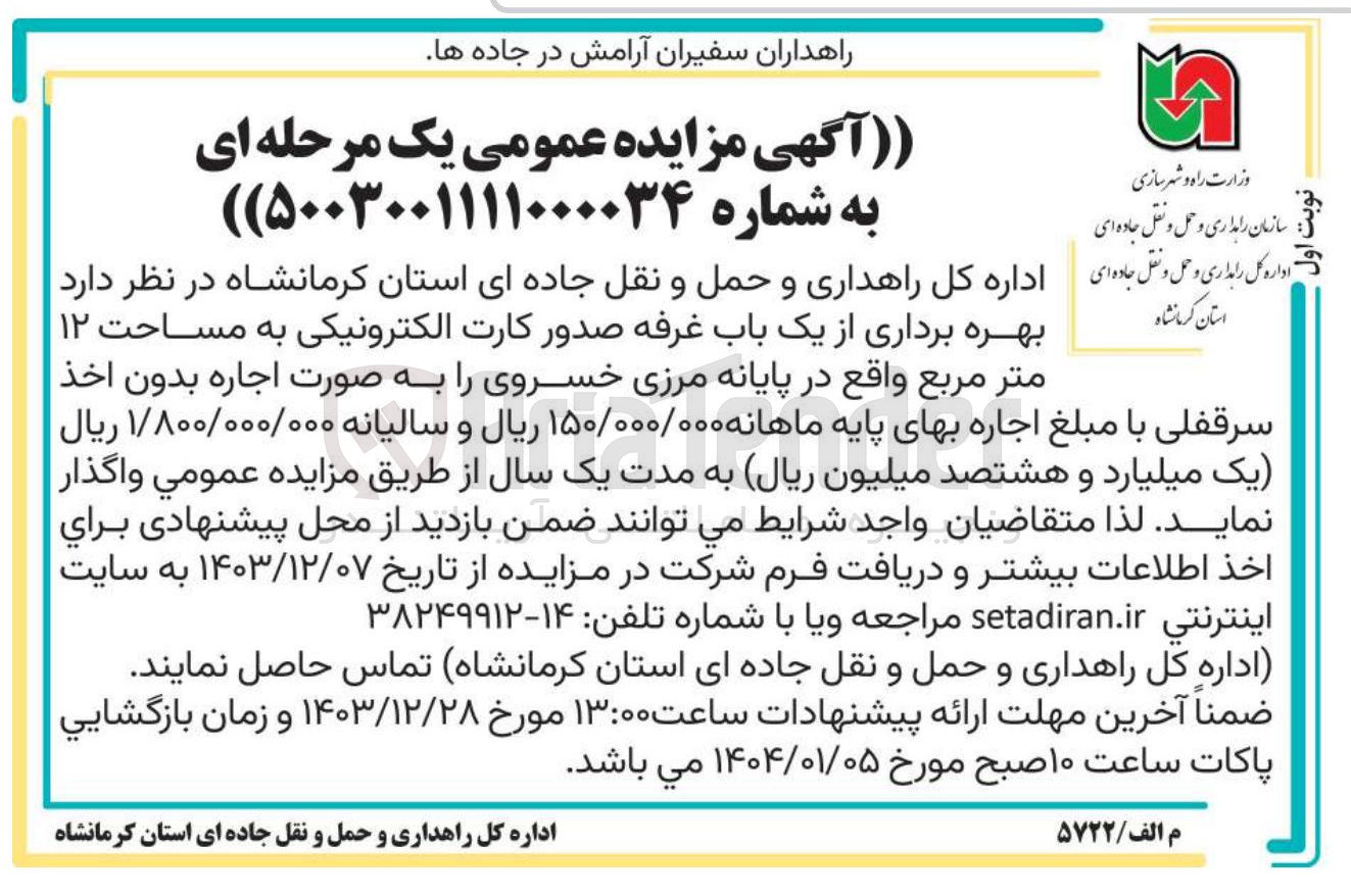 تصویر کوچک آگهی بهره برداری از یک باب غرفه صدور کارت الکترونیکی به مساحت ۱۲ متر مربع 
