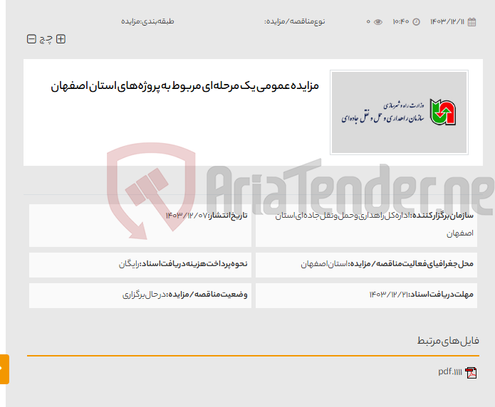 تصویر کوچک آگهی مزایده عمومی یک مرحله‌ای مربوط به پروژه‌های استان اصفهان