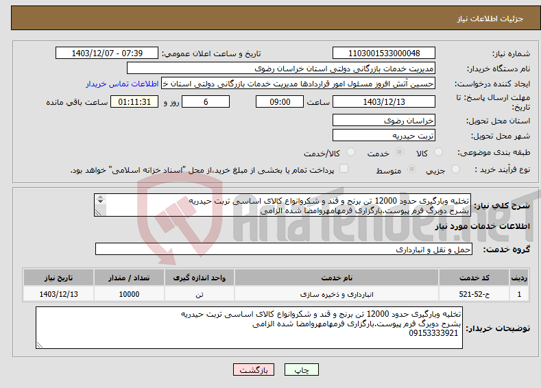 تصویر کوچک آگهی نیاز انتخاب تامین کننده-تخلیه وبارگیری حدود 12000 تن برنج و قند و شکروانواع کالای اساسی تربت حیدریه بشرح دوبرگ فرم پیوست.بارگزاری فرمهامهروامضا شده الزامی 09153333921