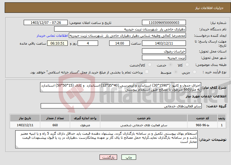تصویر کوچک آگهی نیاز انتخاب تامین کننده-اجرای جدول و کانیو (*1590*30) استاندارد و آبروپرسی (40*35*12) استاندارد و کانال (15*50*50) استاندارد به متراژ660 مترطول با مصالح طبق استعلام پیوستی