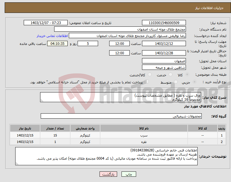 تصویر کوچک آگهی نیاز انتخاب تامین کننده-ورق سرب و نقره ( مطابق مشخصات پیوست) مجموعاً 16 کیلوگرم