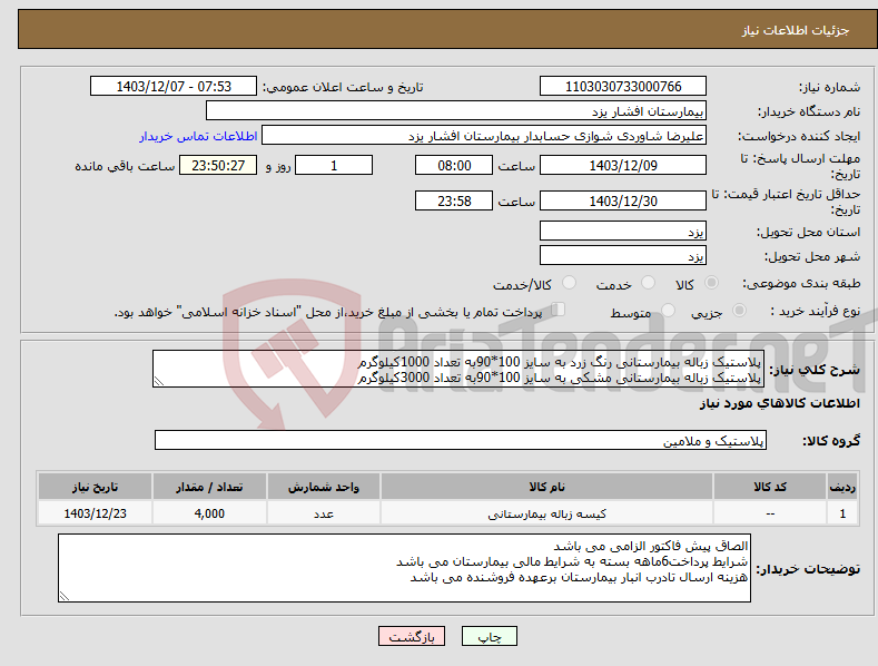 تصویر کوچک آگهی نیاز انتخاب تامین کننده-پلاستیک زباله بیمارستانی رنگ زرد به سایز 100*90به تعداد 1000کیلوگرم پلاستیک زباله بیمارستانی مشکی به سایز 100*90به تعداد 3000کیلوگرم