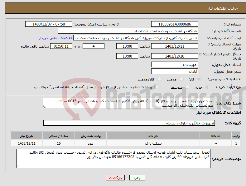 تصویر کوچک آگهی نیاز انتخاب تامین کننده-نیمکت پارکی تلفیقی از چوب و فلز (10عدد)ارائه پیش فاکتور الزامیست کدمودیان این امور 0015 میباشد صورتحساب الکترونیکی الزامیست 