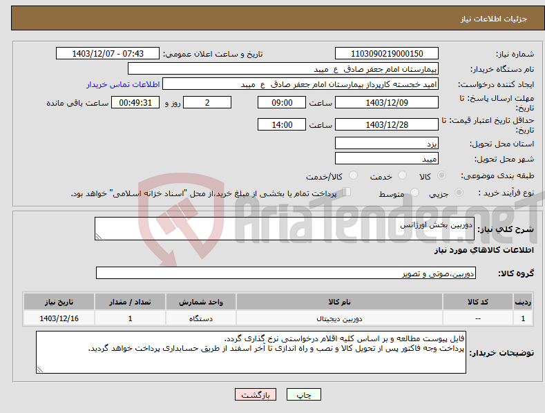 تصویر کوچک آگهی نیاز انتخاب تامین کننده-دوربین بخش اورژانس