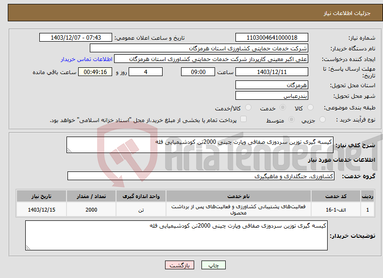 تصویر کوچک آگهی نیاز انتخاب تامین کننده-کیسه گیری توزین سردوزی صفافی وپارت چینی 2000تن کودشیمیایی فله