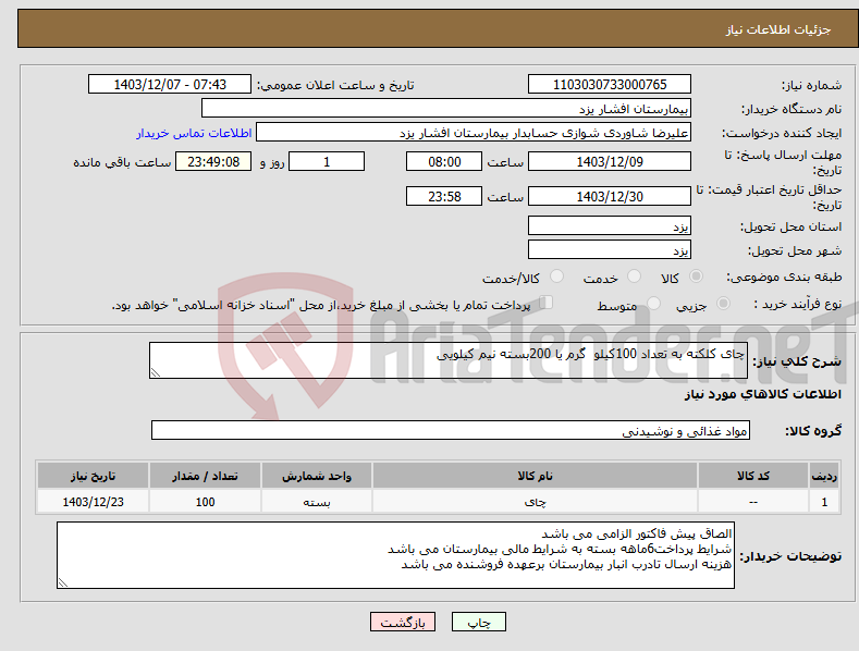تصویر کوچک آگهی نیاز انتخاب تامین کننده-چای کلکته به تعداد 100کیلو گرم یا 200بسته نیم کیلویی