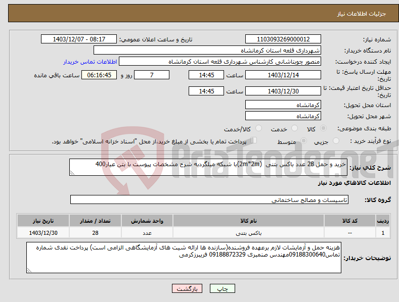 تصویر کوچک آگهی نیاز انتخاب تامین کننده-خرید و حمل 28 عدد باکس بتنی (2m*2m)با شبکه میلگردبه شرح مشخصات پیوست با بتن عیار400